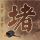 《Alter Army》上线Steam 经典像素风动作冒险游戏
